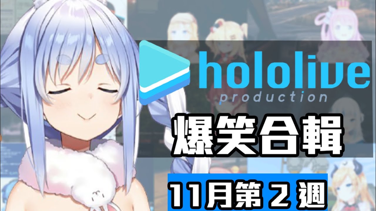 【11月第2週】這週的HOLOLIVE爆笑片段【11/8~11/15】