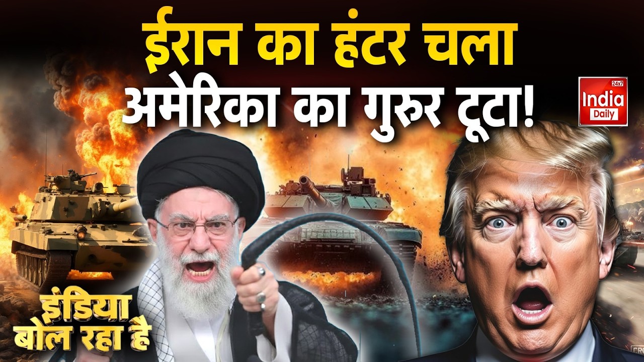Iran Attack America Conflict: तनाव के बीच ईरान से डर गया अमेरिका? Trump | Khamenei | Middle East