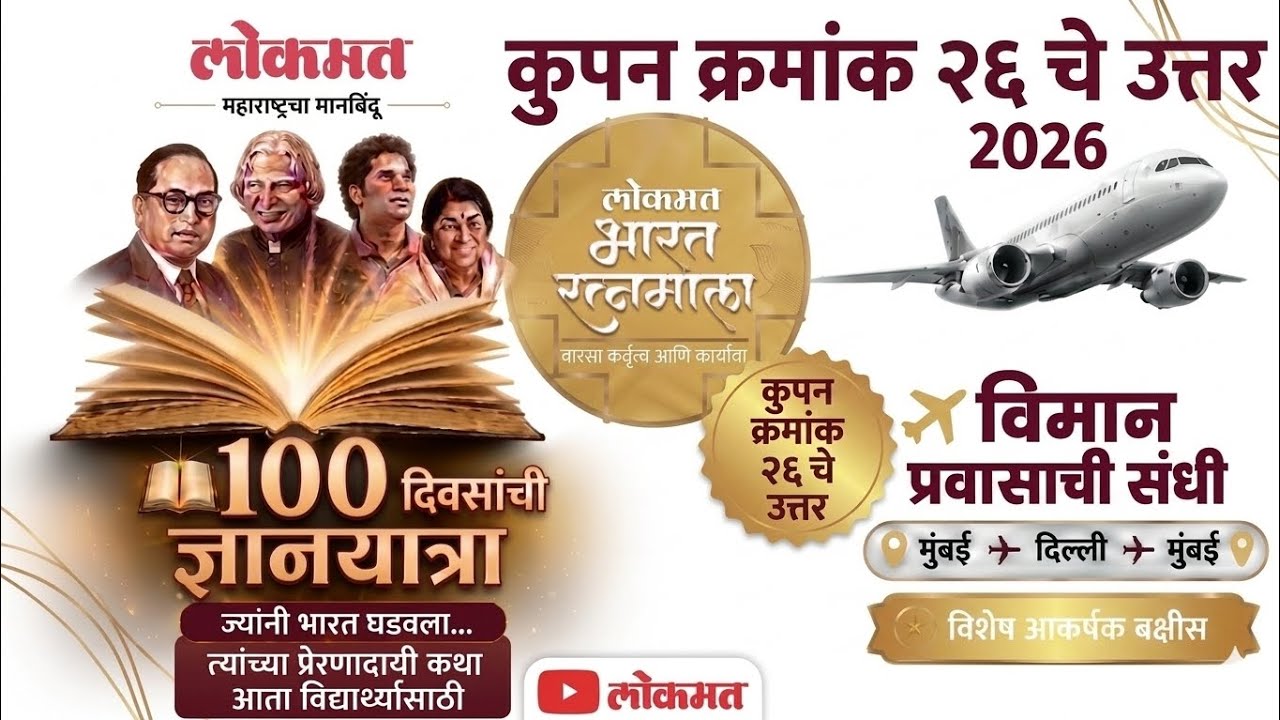 लोकमत भारत रत्नमाला कूपन क्रमांक 26 चे उत्तर | Lokmat Bharat Ratna Mala coupon - 26 Ans |