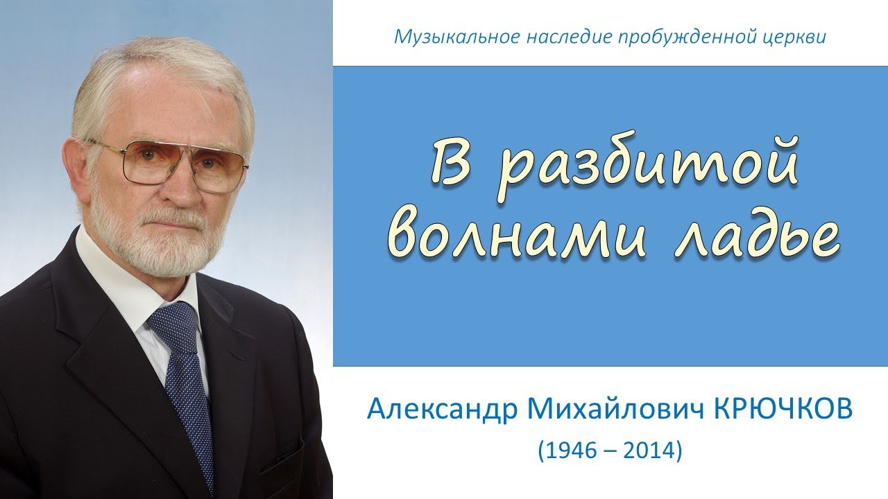 В разбитой волнами ладье (А.М. Крючков)