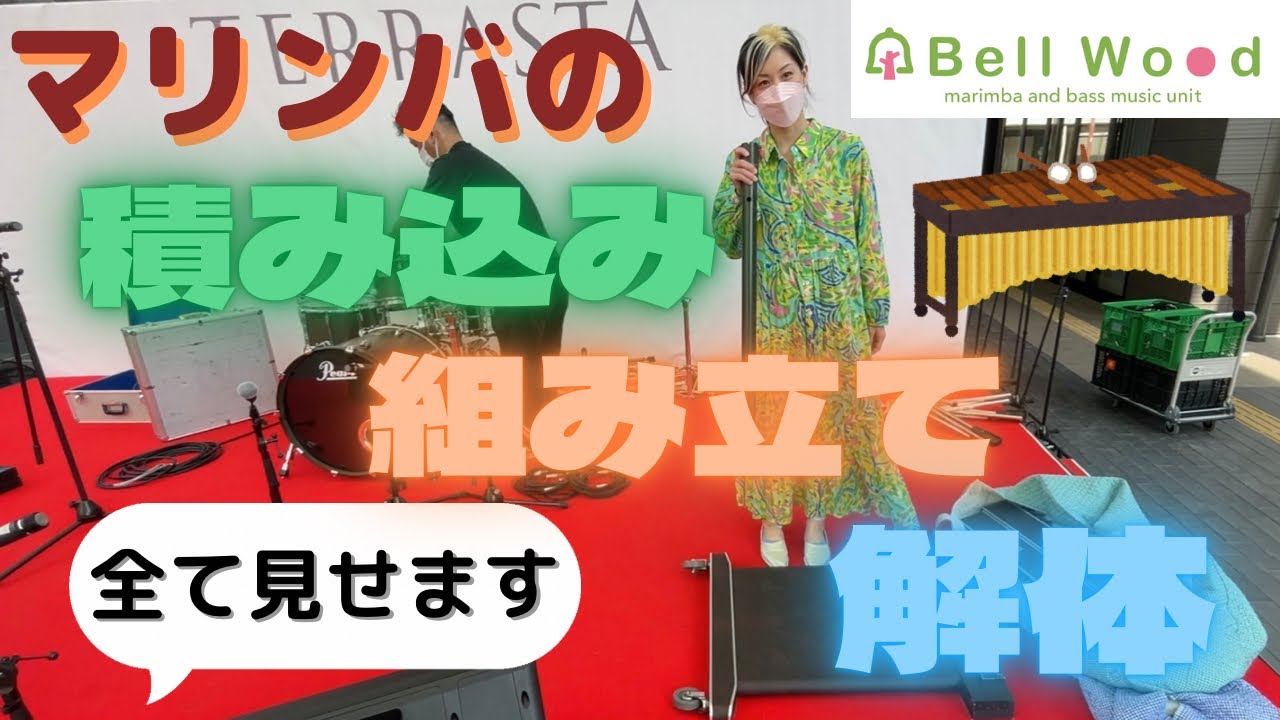 マリンバはこうやってお出かけします【積み込み、組み立て、解体動画】マリンバとベースのユニット『Bell Wood』ベルウッド