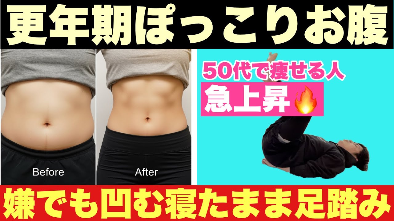 【後編】更年期ぽっこりお腹でお腹が全然凹まない人にやってほしい「寝たまま足踏み」