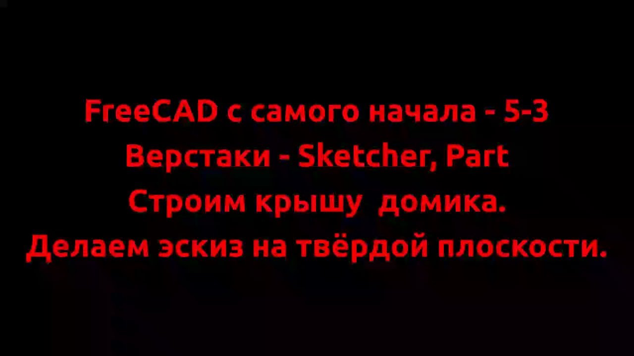 FreeCAD с самого начала - 5-3  Строим крышу домика.  Делаем эскиз на твёрдой плоскости.