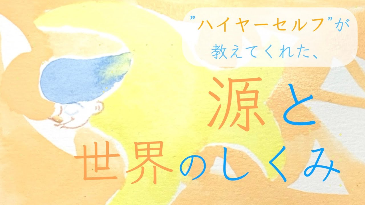 ハイヤーセルフが教えてくれました＼＼\\٩( 'ω' )و //／／『源と世界のしくみ』