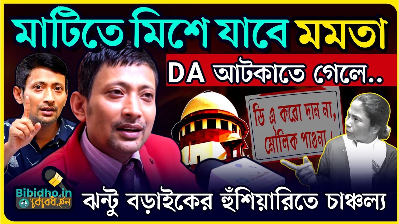 সুপ্রিম রায় সত্ত্বেও DA আটকাতে গেলে মাটিতে মিশে যাবে মমতা! ঝন্টু বড়াইকের হুঁশিয়ারিতে চাঞ্চল্য