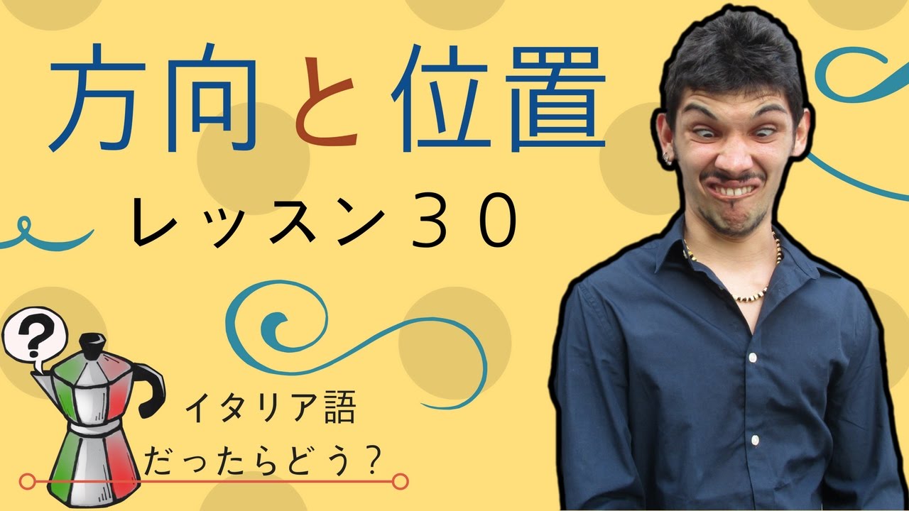 イタリア語レッスン30【方向と位置】