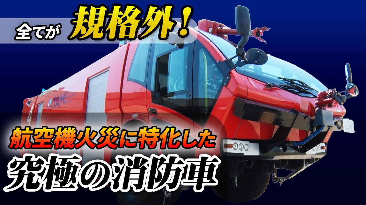 【スゴいぞ！空港消防！】航空機事故に挑む巨大消防車!1分間に5200ℓ放水する空港用化学消防車の全貌