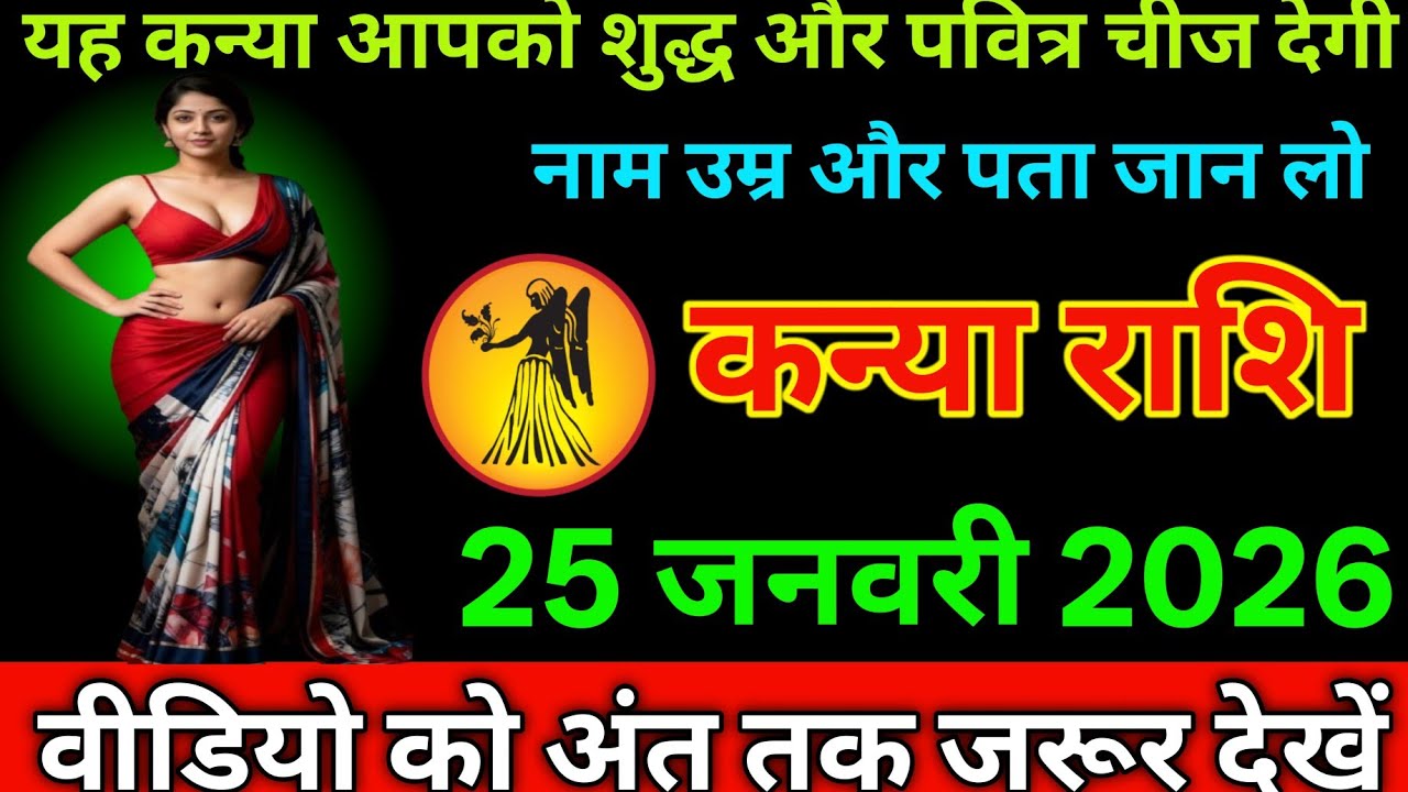 #कन्या राशि दिनांक 25 जनवरी 2026 यह कन्या आपको शुद्ध और पवित्र चीज देगी नाम उम्र और पता जान लो#