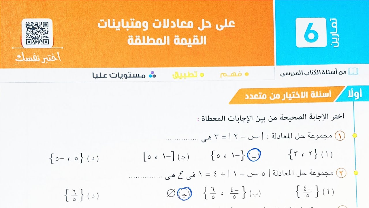 حل اسئله اختر كتاب المعاصر - حل معادلات ومتباينات القيمة المطلقة - تانية ثانوى الترم الاول 2023