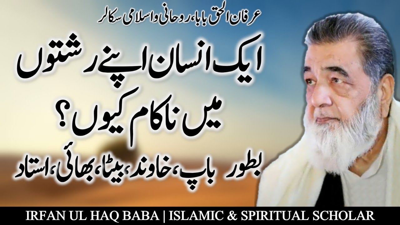 Irfan ul haq baba ka bayan | Insan apnay rishton ma nakam kiyon | karobari nakami ki wajah