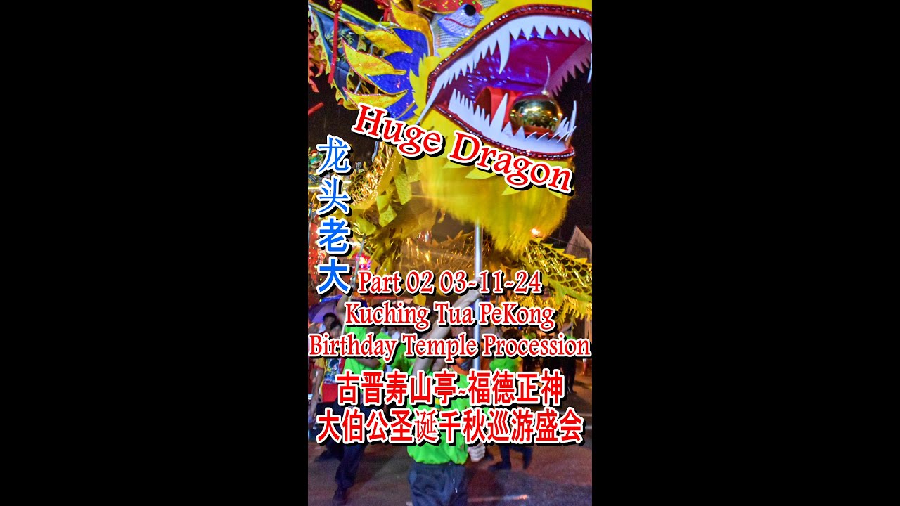11.03.24 Part 02 Kuching Tua PeKong Birthday Temple Procession 农历2月初2 古晋寿山亭-福德正神⛩大伯公圣诞千秋巡游盛会 #大怕公