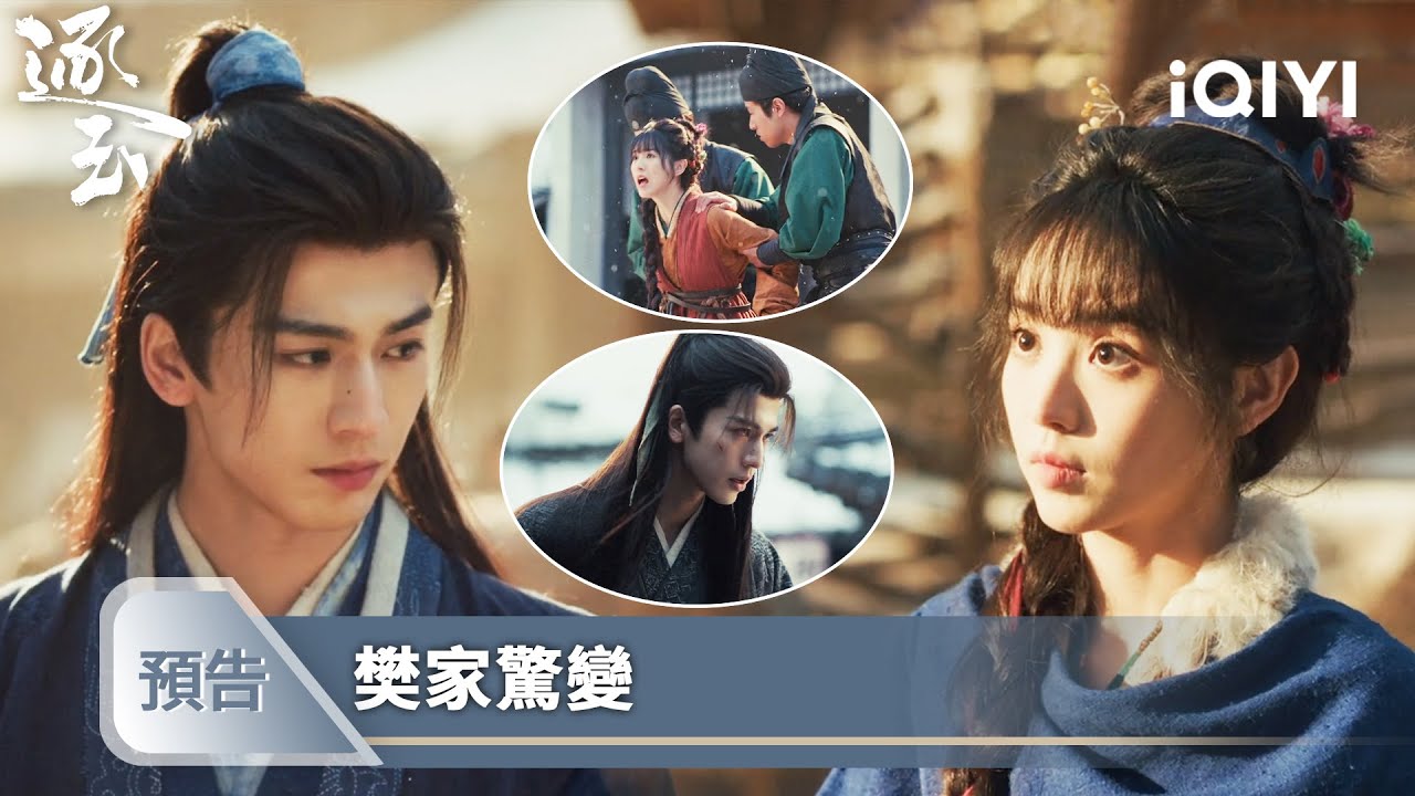 《逐玉》EP6-7預告❄️💗：家主被誣殺親，贅婿義憤出手，神秘勢力上門尋仇！ | 愛奇藝
