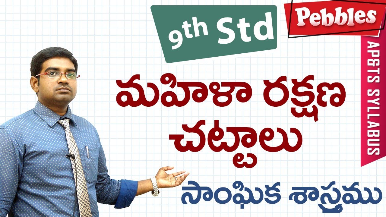 mahila rakshana chattalu | Class 9 Social studies T.M | For all competitive exams
