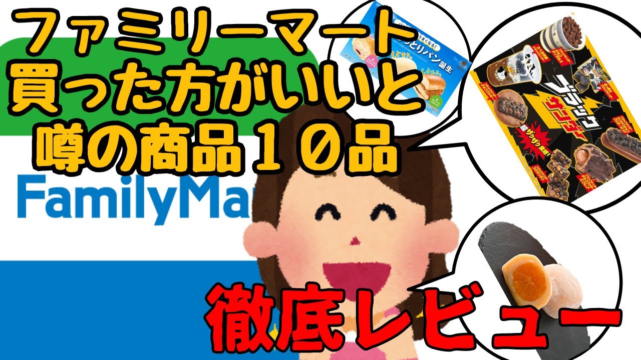 【ファミリーマート】ネットで話題の商品１０品食べた正直な感想
