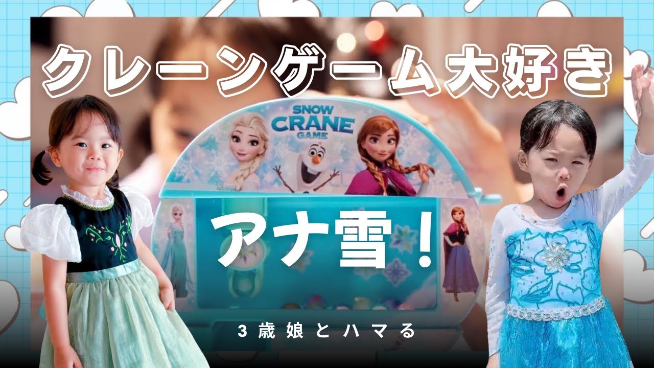 【クレーンゲーム大好き】３歳、自宅でアナ雪のクレーンゲームに挑戦