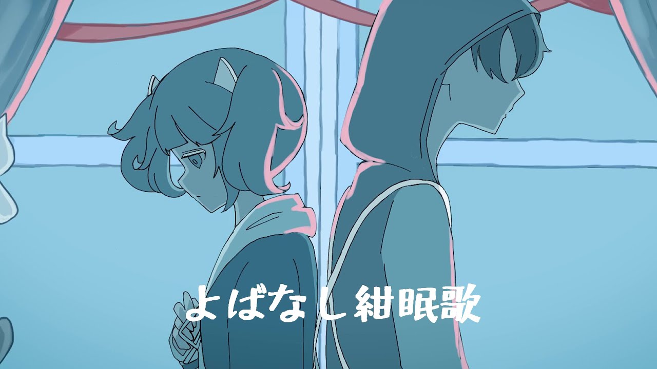 よばなし紺眠歌 / 東北きりたん【南ノ南】