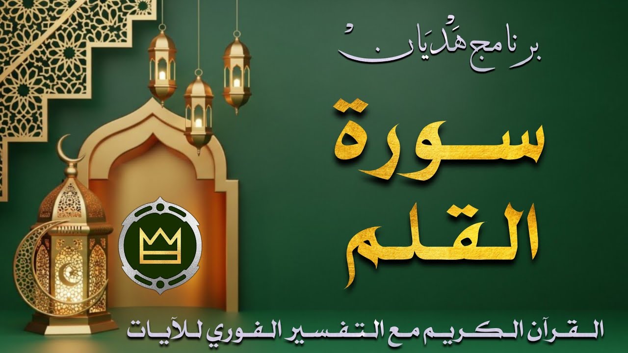 سورة القلم ¦ القرآن الكريم بث مباشر الآن || تلاوة خاشعة للقرآن الكريم مع تفسيرًا للآيات #اكسبلور