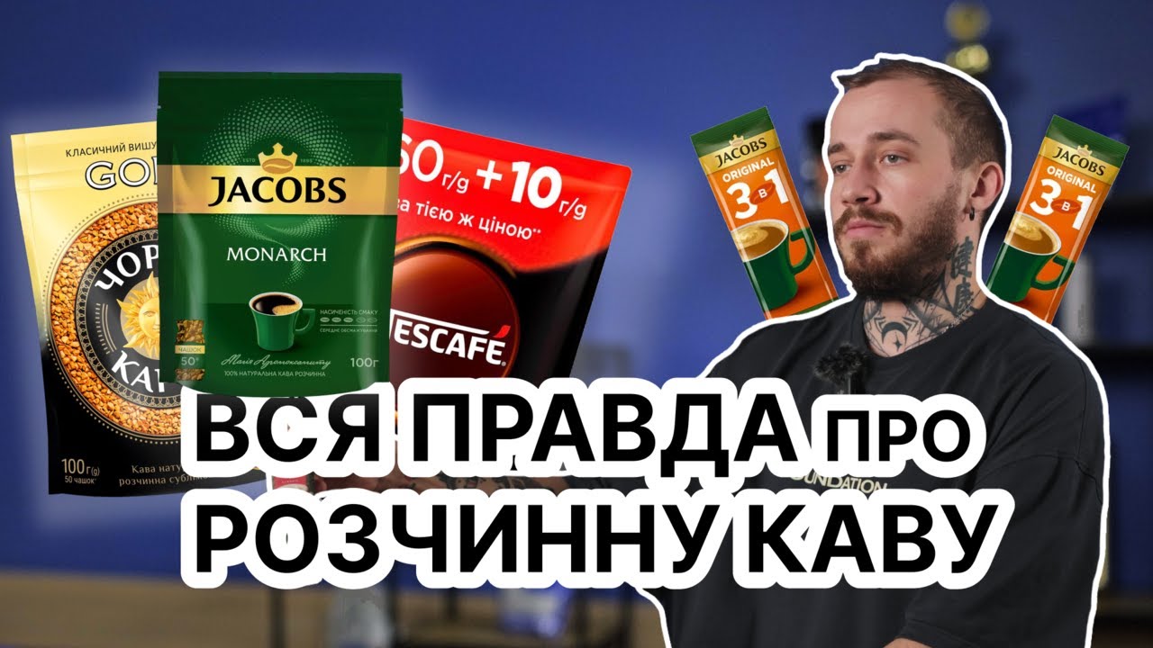 Вся ПРАВДА про розчинну каву | Nescafe, Jacobs, Carte Noire, Ambassador