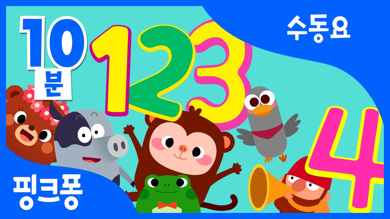 #공부친구 1-10 숫자송 | 수동요 | + 모음집 | 핑크퐁! 인기동요
