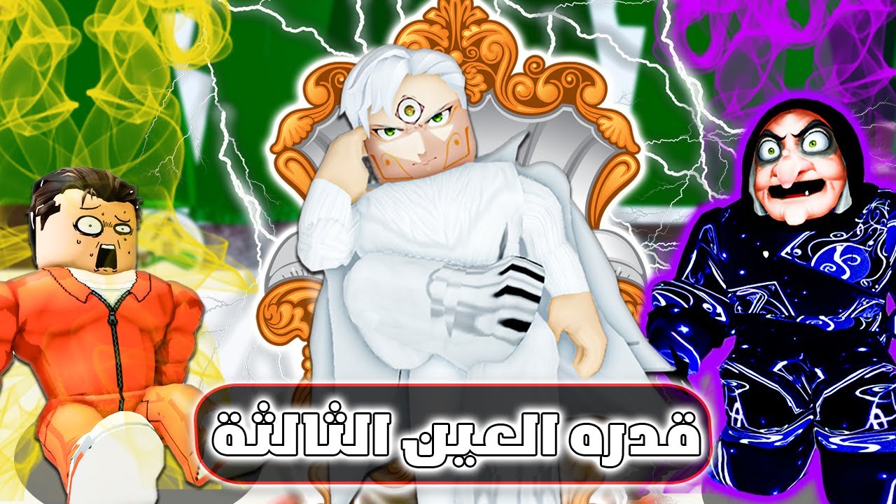 فيلم روبلوكس : ولدت بأغرب قوة في التاريخ 👁️🔥 (العين الثالثة المرعبة 😱💀) فيلم ناااار🔥⚡!!