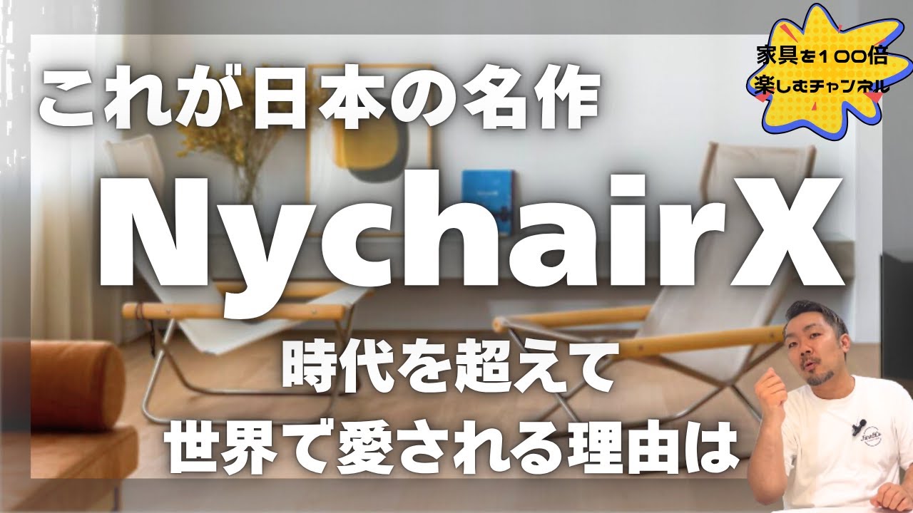【日本の名作チェア】世界で愛されるNychairXの魅力とは？/カグヒャクvol70