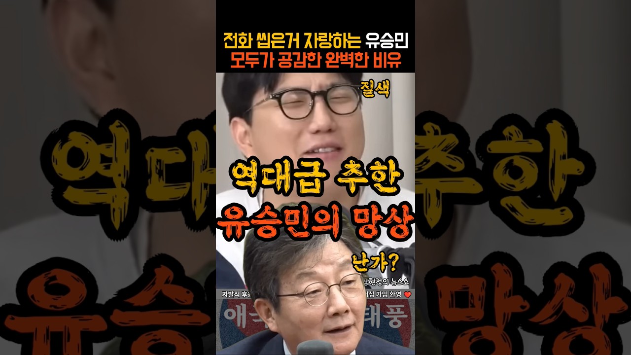 역대급 추하다는 유승민 모두가 공감한 찰진 비유ㅋㅋ