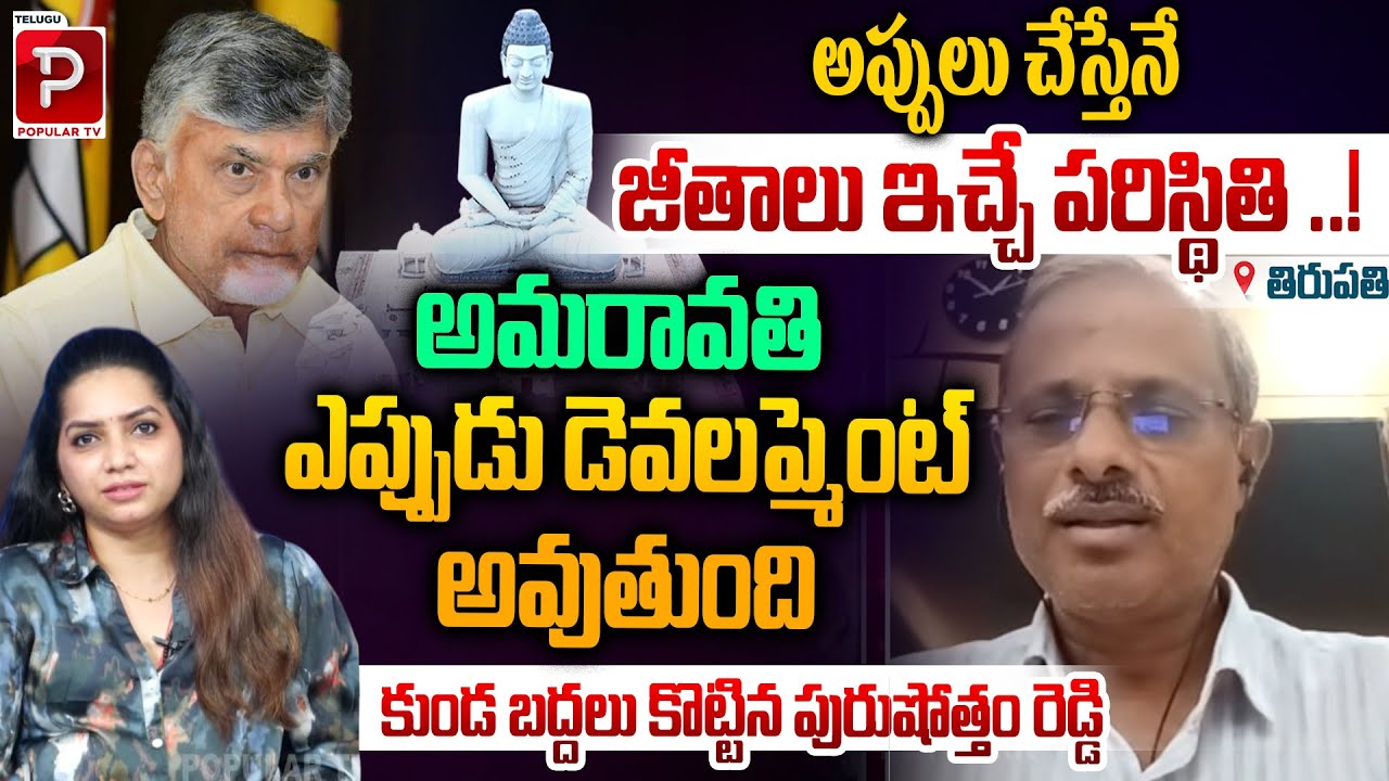 Salaries Linked to Loans? Analyst Purushottam Reddy Talks Amaravati Progress | Telugu Popular TV