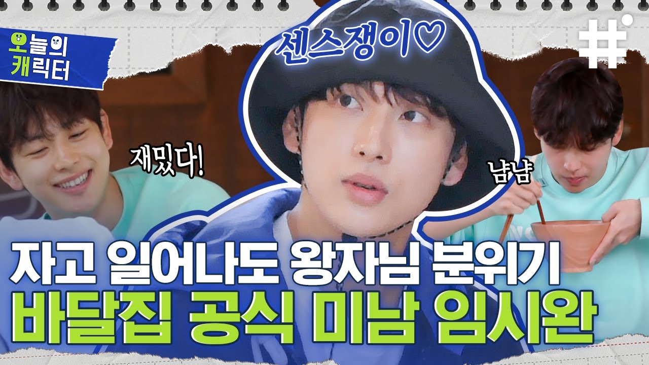 [#바퀴달린집2] 바달집 = 임시완 입덕영상💙 알잘딱깔 센스만점 자다 깬 얼굴마저 청초한 임시완 모음집.zip | #오캐 #샾잉 | CJ ENM 210604 방송