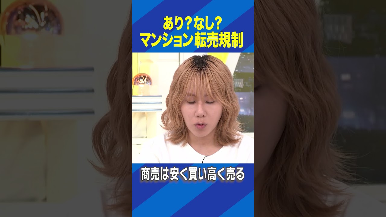 あり？なし？マンション転売規制 #アベプラ #Shorts