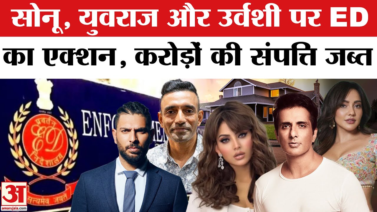 Betting App case: ED का Yuvraj Singh, Urvashi Rautela, Sonu Sood पर बड़ा एक्शन | ED Action on Yuvraj