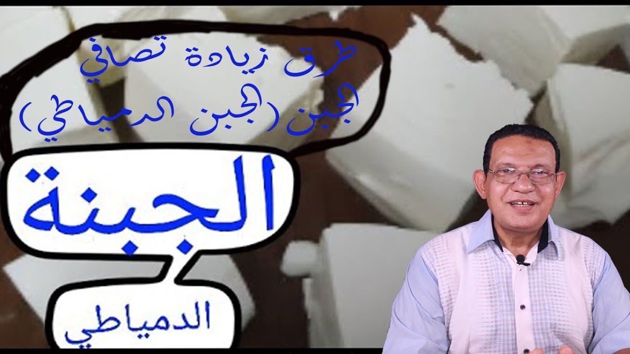 طرق زيادة نسبة تصافي الجبن (الجبن الدمياطي)
