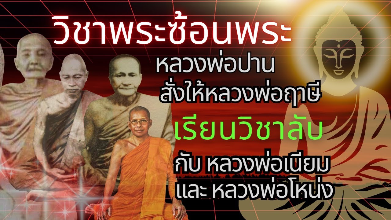 เรียนวิชาลับ หลวงพ่อฤาษีฝึกกรรมฐานขั้นสูง กับหลวงพ่อเนียมเเละหลวงพ่อโหน่ง อะไรคือวิชาพระซ้อนพระ!! 