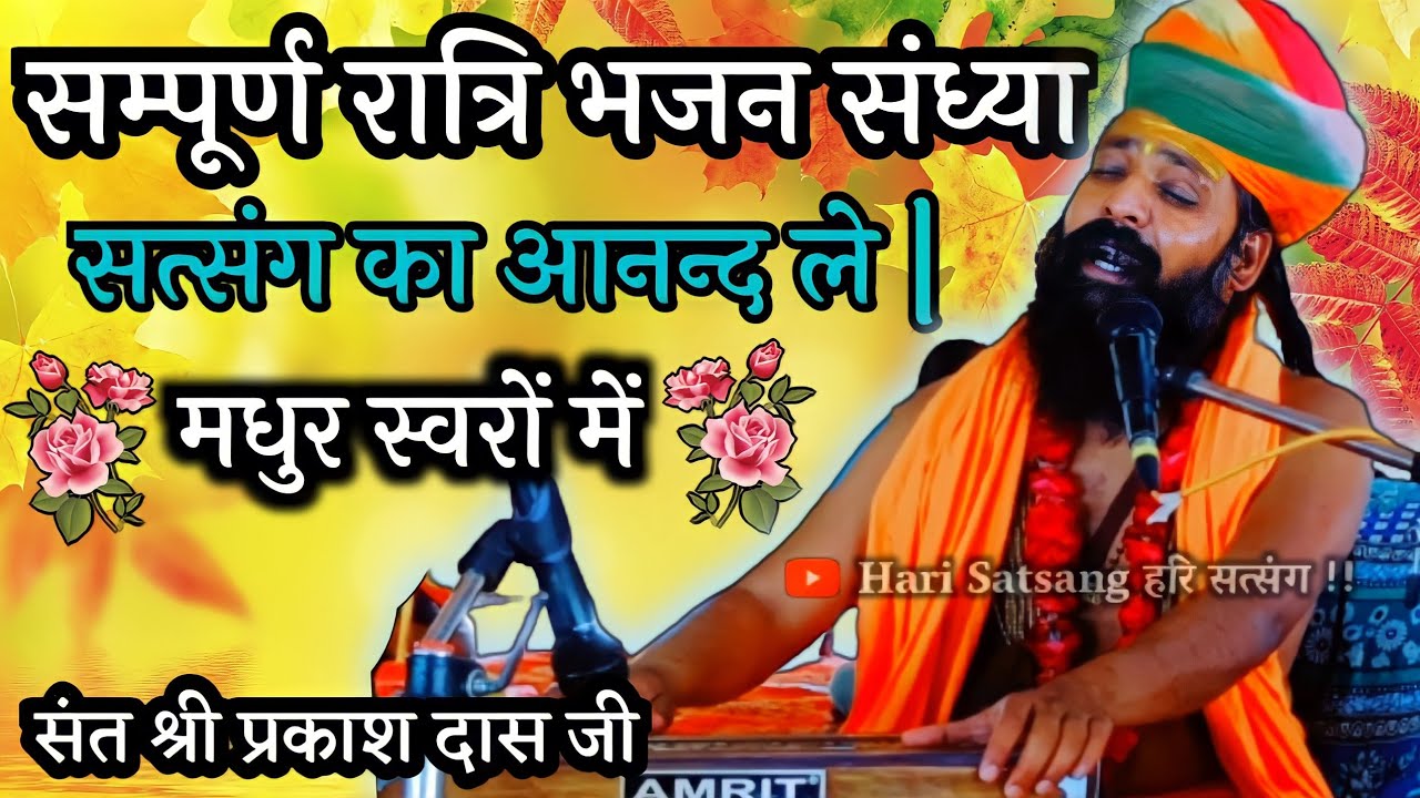 Sant Shree Prakash Das Ji Maharaj |hari satsang | संत श्री प्रकाश दास जी महाराज || Live ||