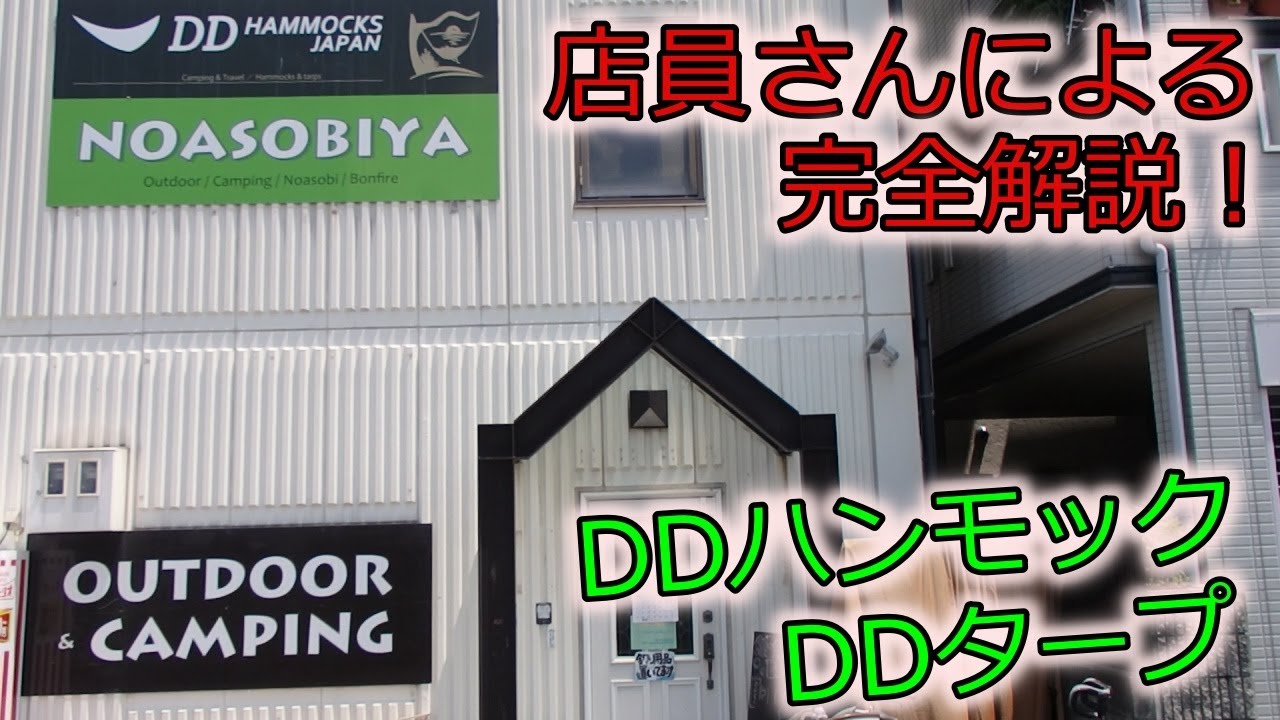 DDタープ、DDハンモック店員さんによる完全解説！もう迷わないキャンプギア選び【NOASOBIYA】