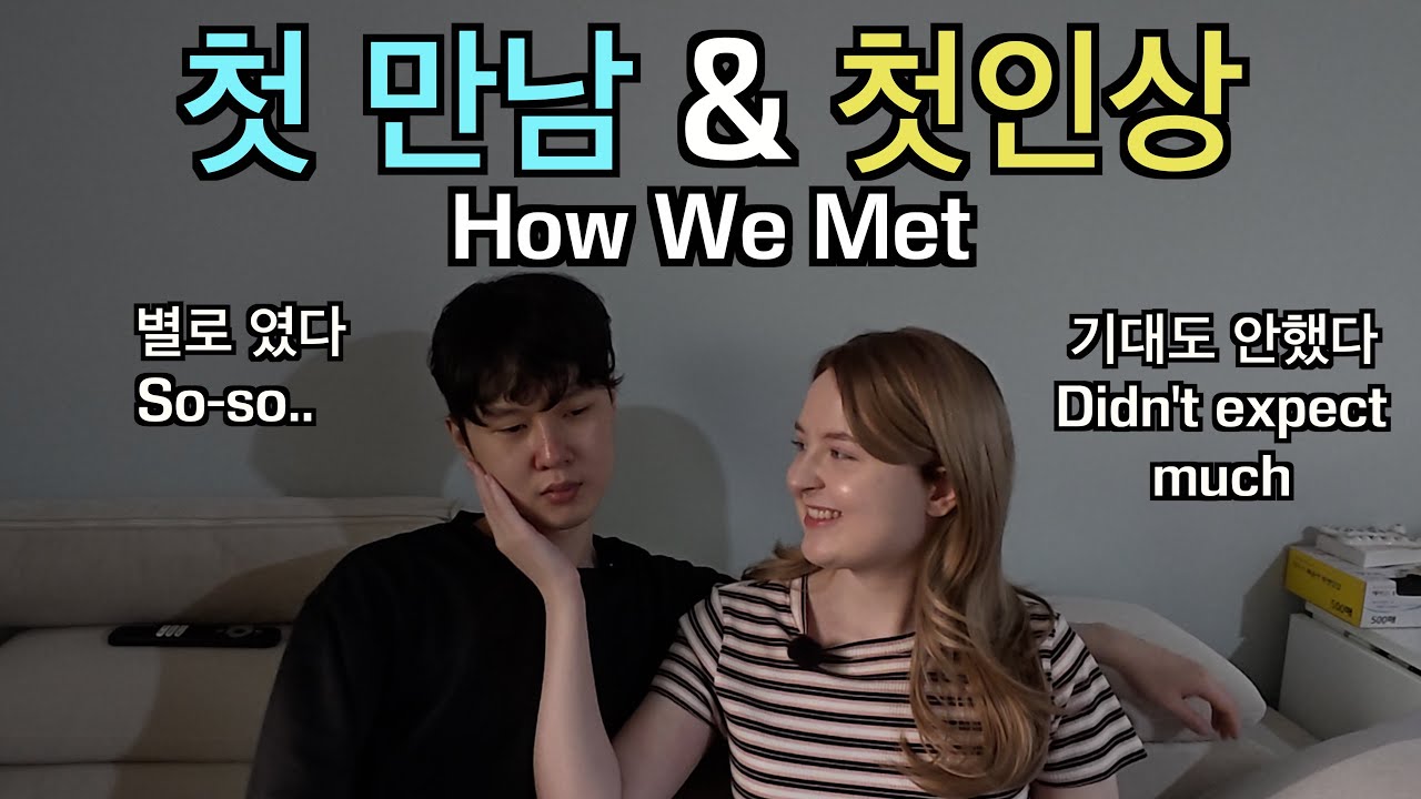 [국제 커플] 첫 만남과 첫인상