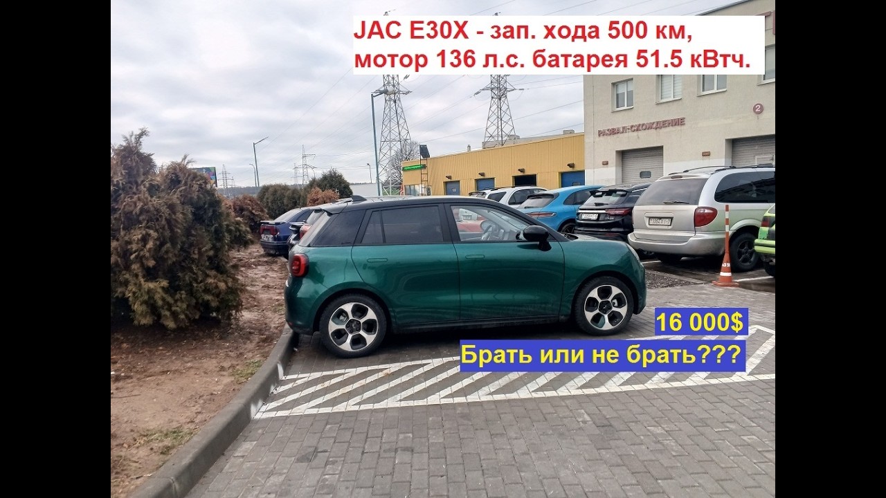 JAC Е30X - мотор 136 л.с, батарея 51.5 кВтч, зап. хода 500 км, от 16 000$. Брать или не брать?