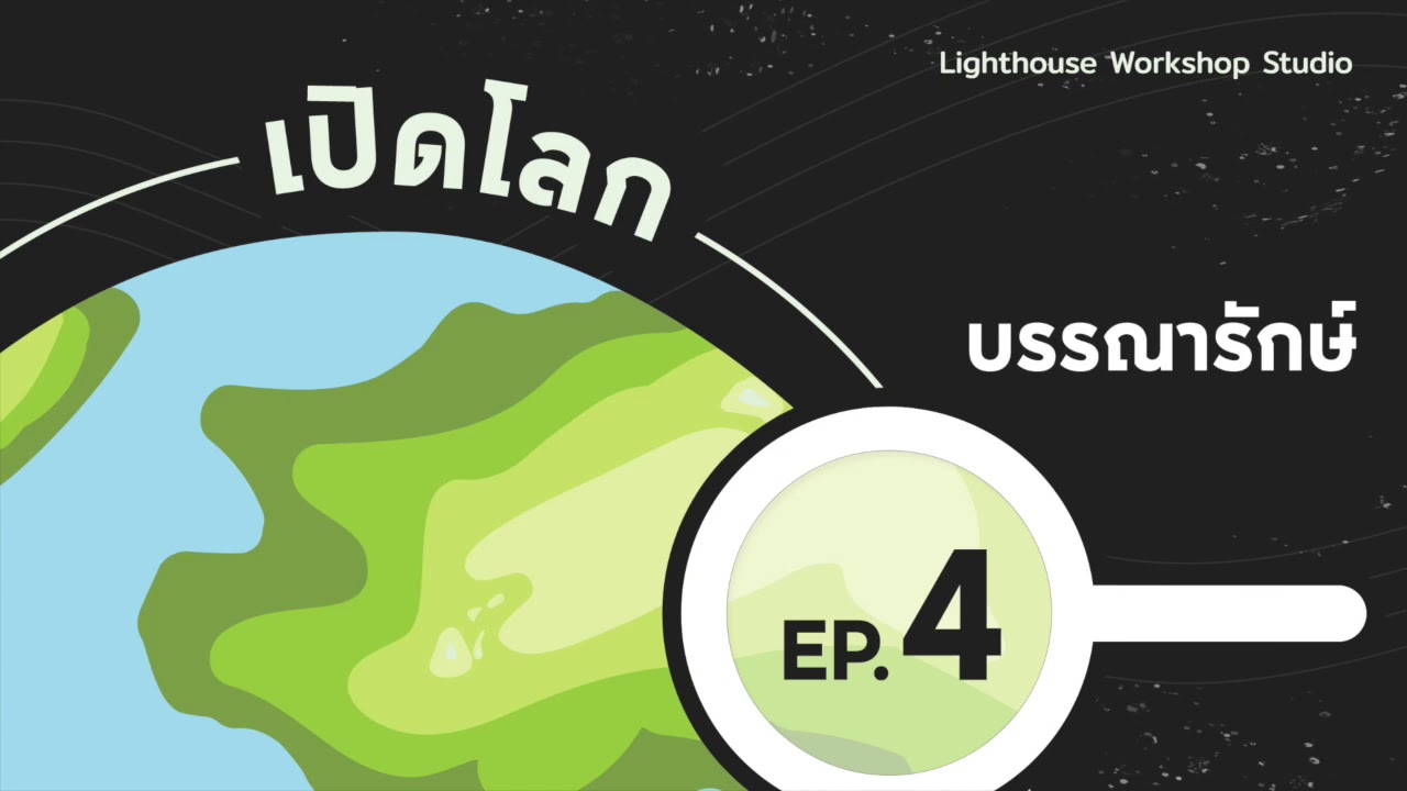 เปิดโลก EP.4 บรรณารักษ์ Librarian