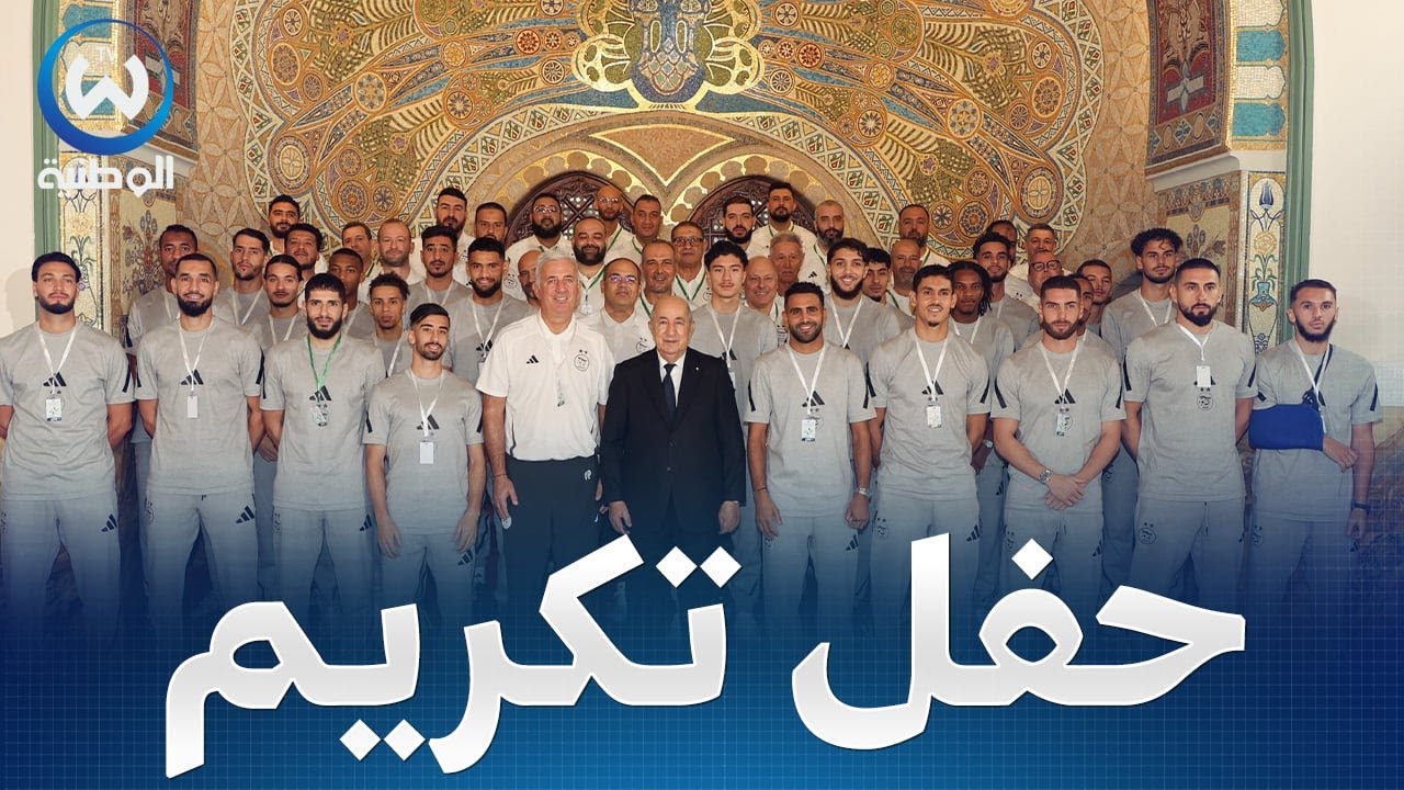 مباشر.. الرئيس تبون يترأس حفلا على شرف المنتخب الوطني والنخب الرياضية المتألقة في المحافل الدولية