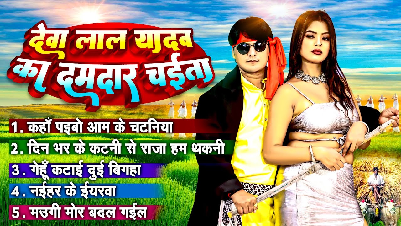 Deva Lal Yadav | Bhojpuri Chaita 2024 | भोजपुरी दमदार चईता 2024 | Saroj Sargam | Video 2024