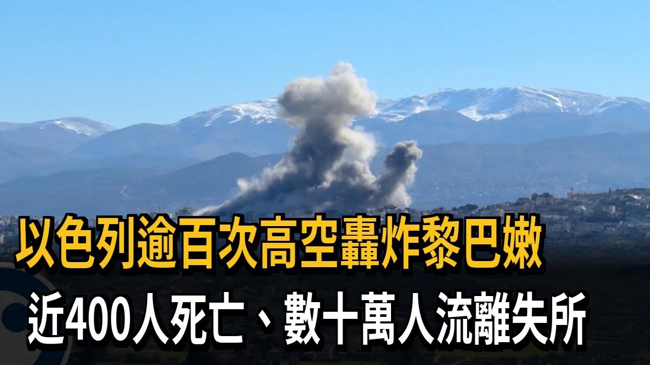 以色列逾百次高空轟炸黎巴嫩　近400人死亡、數十萬人流離失所－民視新聞