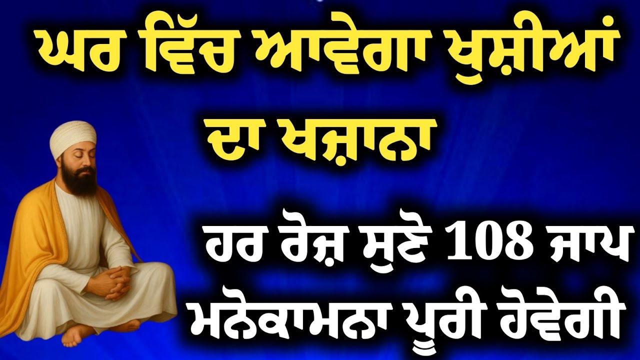 108 Jaap ਘਰ ਵਿੱਚ ਬਰਕਤ ਅਤੇ ਸੁੱਖ-ਸ਼ਾਂਤੀ ਲਈ ਸਭ ਤੋਂ ਸ਼ਕਤੀਸ਼ਾਲੀ ਪਾਠ