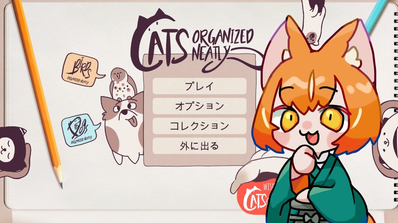【 Cats Organized Neatly 】 犬っぽい化け狐が猫パズル #２ 【 #イヌシバ迷走中 】