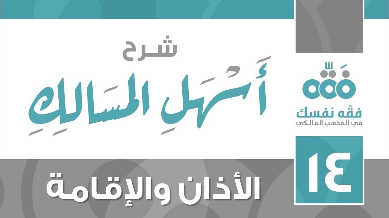 14 أسهل المسالك || الأذان والإقامة || نايف آل الشيخ مبارك