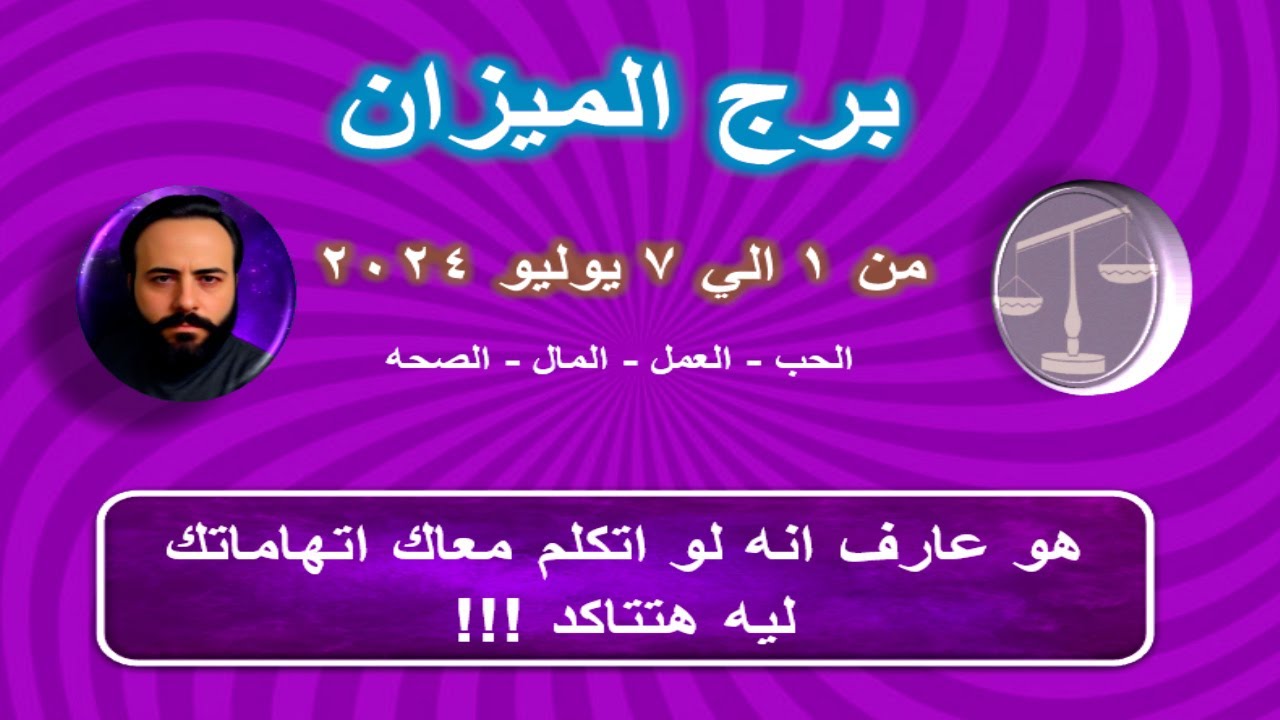 توقعات برج الميزان من 1 الي 7 يوليو 2024-Libra horoscope predictions from July 1 to July 7, 2024