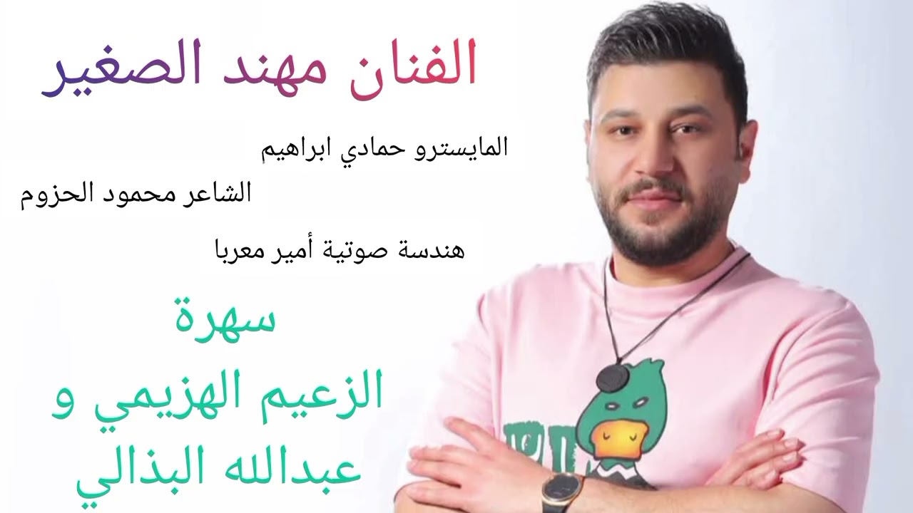 سهرة الزعيم الهزيمي وعبدالله البذالي للفنان مهند الصغير جديد دبكات 2026