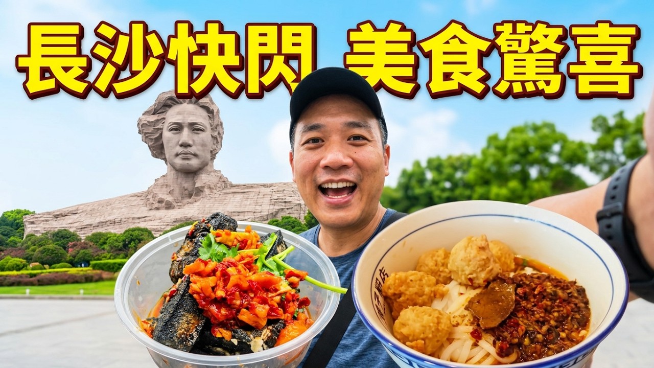 暑假☀️陪阿囡👧🏻系列🚝 🥢🌶️ 快閃長沙篇