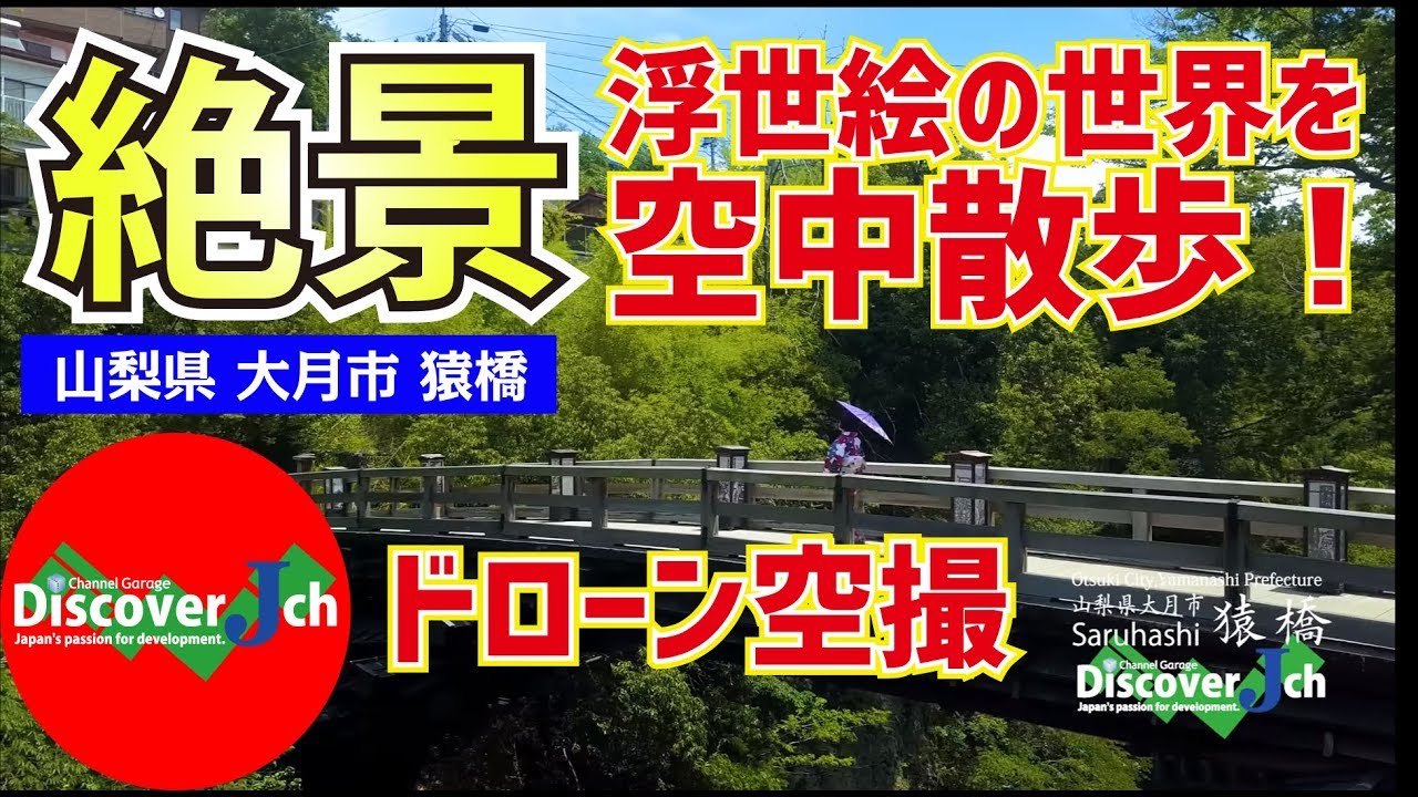 絶景！浮世絵の世界へ！山梨県大月市 日本三奇橋  猿橋 【ドローン 空撮 4K】パワースポット　ヒーリング