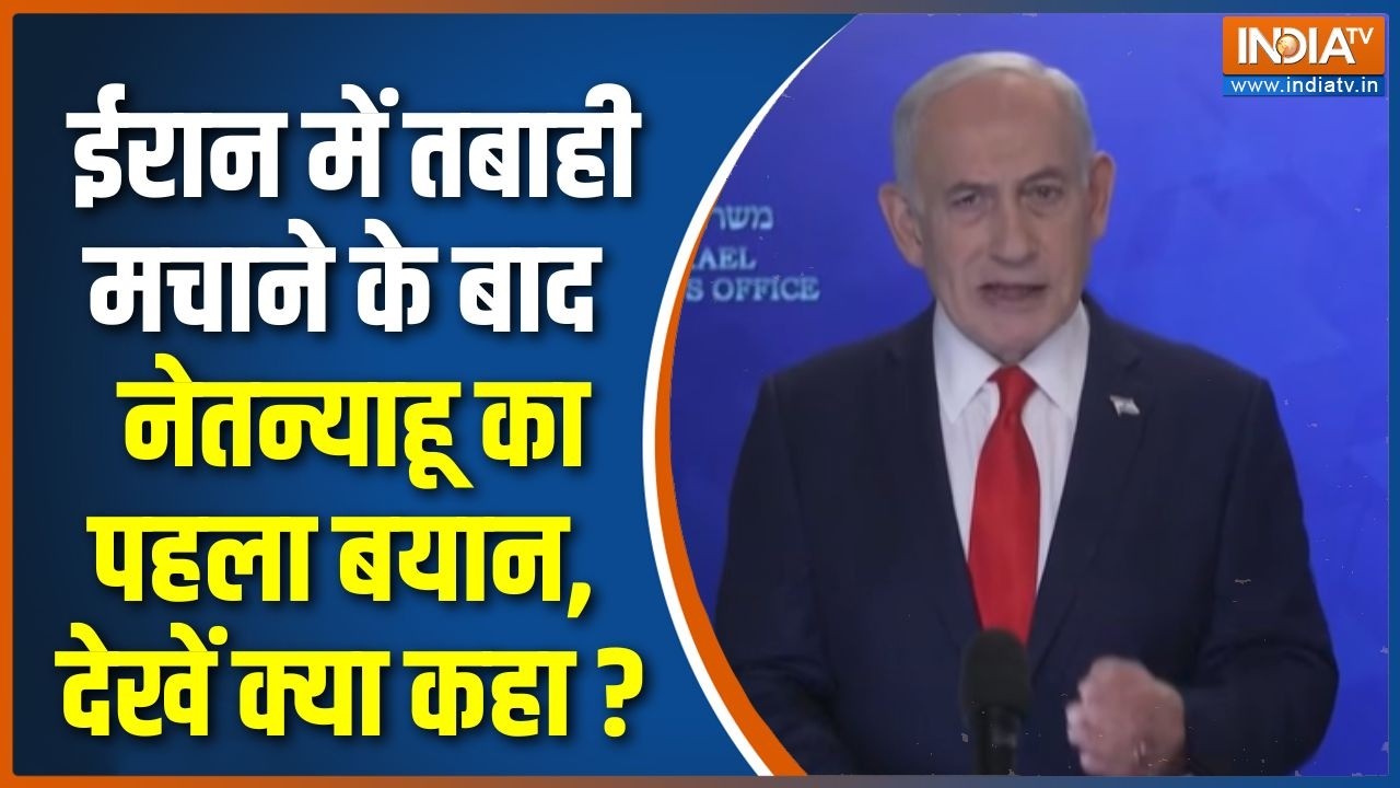 Iran Vs Israel War Update : ईरान में तबाही मचाने के बाद नेतन्याहू का पहला बयान, देखें क्या कहा ?