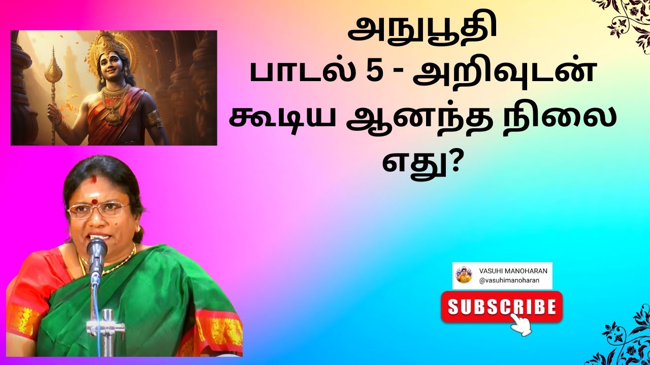 அநுபூதி பாடல் 5 - அறிவுடன் கூடிய ஆனந்த நிலை எது?