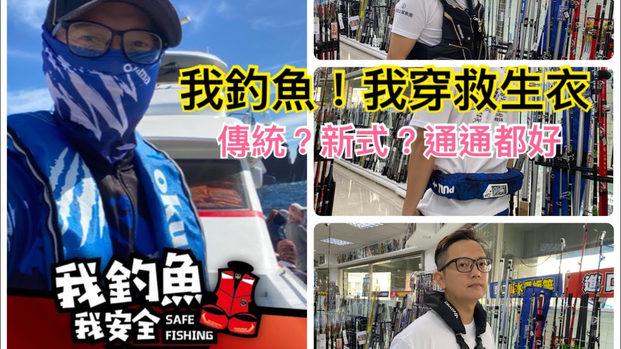 「偉哥海釣小教室」EP.12～我釣魚！我穿救生衣～種類？方式？價格？一次滿足你